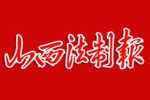 山西法制報(bào)登報(bào)電話(huà)_山西法制報(bào)登報(bào)掛失電話(huà)