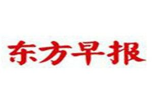 東方早報(bào)登報(bào)電話(huà)_東方早報(bào)登報(bào)掛失電話(huà)