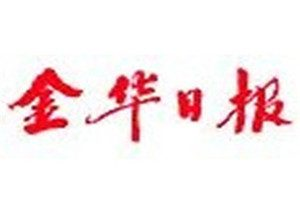 金華日?qǐng)?bào)登報(bào)電話(huà)_金華日?qǐng)?bào)登報(bào)掛失電話(huà)
