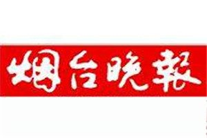煙臺晚報(bào)登報(bào)電話_煙臺晚報(bào)登報(bào)掛失電話