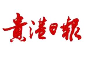 貴港日報登報掛失_貴港日報遺失登報、登報聲明