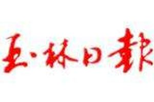 玉林日報登報掛失_玉林日報遺失登報、登報聲明