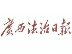 廣西法治日報登報掛失_廣西法治日報遺失登報、登報聲明