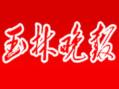 玉林晚報登報掛失_玉林晚報遺失登報、登報聲明