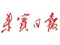 來賓日報登報掛失_來賓日報遺失登報、登報聲明