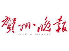 賀州晚報登報掛失_賀州晚報遺失登報、登報聲明