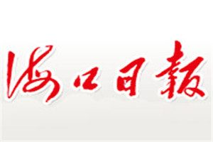 海口日?qǐng)?bào)登報(bào)電話_海口日?qǐng)?bào)登報(bào)掛失電話
