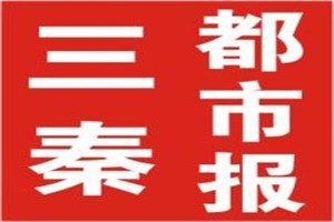 三秦都市報登報掛失_三秦都市報遺失登報、登報聲明