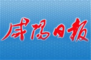 咸陽(yáng)日?qǐng)?bào)登報(bào)掛失_咸陽(yáng)日?qǐng)?bào)遺失登報(bào)、登報(bào)聲明