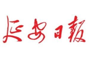 延安日報登報掛失_延安日報遺失登報、登報聲明