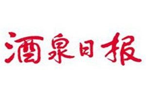 酒泉日報登報掛失_酒泉日報遺失登報、登報聲明