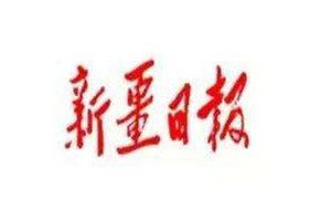 新疆日?qǐng)?bào)登報(bào)掛失_新疆日?qǐng)?bào)遺失登報(bào)、登報(bào)聲明