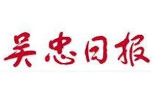 吳忠日報登報掛失_吳忠日報遺失登報、登報聲明