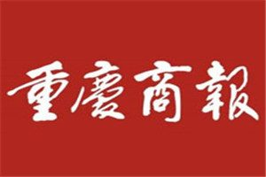 重慶商報登報掛失_重慶商報遺失登報、登報聲明