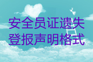 安全員證遺失登報(bào)聲明格式