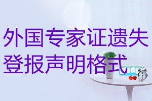 外國專家證遺失登報(bào)聲明格式