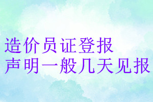 造價(jià)員證登報(bào)聲明一般幾天見(jiàn)報(bào)