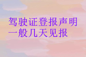 駕駛證登報(bào)聲明一般幾天見(jiàn)報(bào)