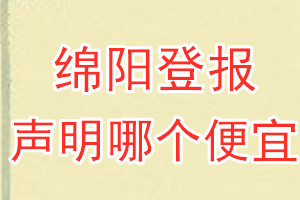 綿陽登報(bào)聲明哪個便宜