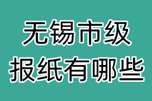 無錫市級(jí)報(bào)紙有哪些