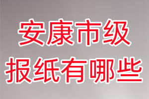安康市級(jí)報(bào)紙有哪些
