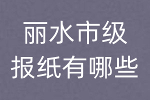 麗水市級(jí)報(bào)紙有哪些