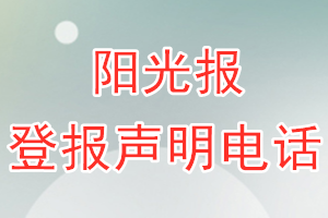 陽光報(bào)登報(bào)電話_陽光報(bào)登報(bào)聲明電話