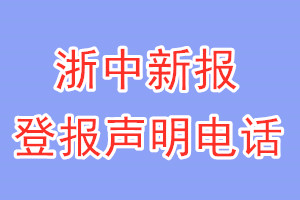 浙中新報(bào)登報(bào)電話(huà)_浙中新報(bào)登報(bào)聲明電話(huà)