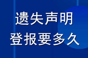 遺失聲明登報(bào)要多久_登報(bào)聲明要多長時(shí)間