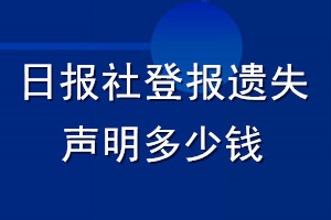 日報(bào)社登報(bào)遺失聲明多少錢