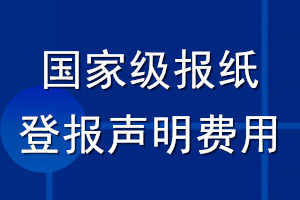 國家級(jí)報(bào)紙登報(bào)聲明費(fèi)用