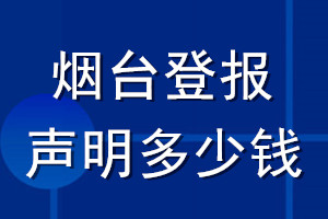 煙臺登報(bào)聲明多少錢_煙臺登報(bào)遺失聲明多少錢
