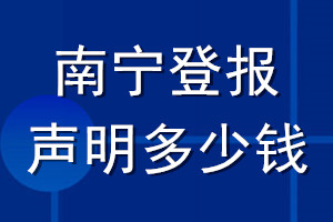 南寧登報(bào)聲明多少錢(qián)_南寧登報(bào)遺失聲明多少錢(qián)