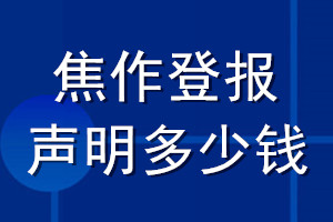 焦作登報(bào)聲明多少錢_焦作登報(bào)遺失聲明多少錢