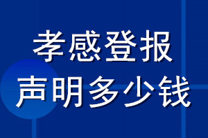 孝感登報(bào)聲明多少錢(qián)_孝感登報(bào)遺失聲明多少錢(qián)