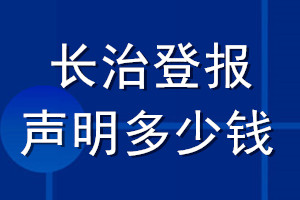 長(zhǎng)治登報(bào)聲明多少錢(qián)_長(zhǎng)治登報(bào)遺失聲明多少錢(qián)