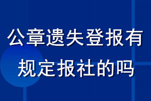 公章遺失登報(bào)有規(guī)定報(bào)社的嗎
