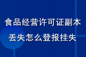食品經(jīng)營許可證副本丟失怎么登報(bào)掛失