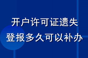 開(kāi)戶(hù)許可證遺失登報(bào)多久可以補(bǔ)辦