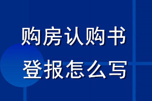 購(gòu)房認(rèn)購(gòu)書登報(bào)怎么寫