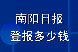 南陽(yáng)日?qǐng)?bào)登報(bào)多少錢_南陽(yáng)日?qǐng)?bào)登報(bào)掛失費(fèi)用