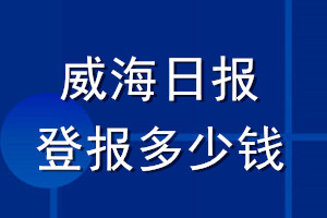 威海日報登報多少錢_威海日報登報掛失費(fèi)用