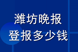 濰坊晚報(bào)登報(bào)多少錢(qián)_濰坊晚報(bào)登報(bào)掛失費(fèi)用