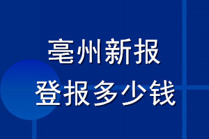 亳州新報登報多少錢_亳州新報登報掛失費(fèi)用