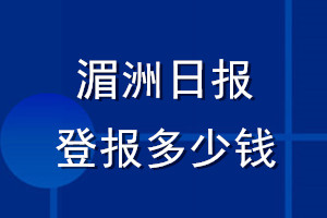 湄洲日報(bào)登報(bào)多少錢_湄洲日報(bào)登報(bào)掛失費(fèi)用