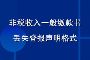 非稅收入一般繳款書(shū)丟失登報(bào)聲明格式