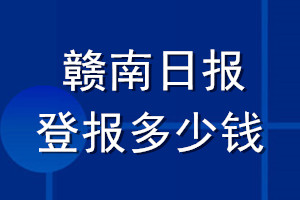 贛南日?qǐng)?bào)登報(bào)多少錢_贛南日?qǐng)?bào)登報(bào)掛失費(fèi)用