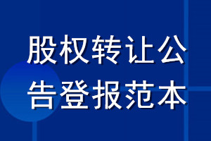 股權轉(zhuǎn)讓公告登報范本