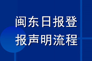 閩東日?qǐng)?bào)登報(bào)聲明流程