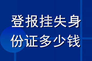 登報(bào)掛失身份證多少錢(qián)